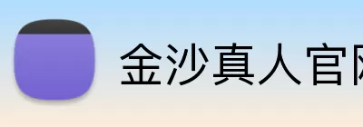 金沙真人官网 logo