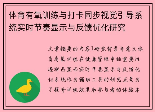 体育有氧训练与打卡同步视觉引导系统实时节奏显示与反馈优化研究