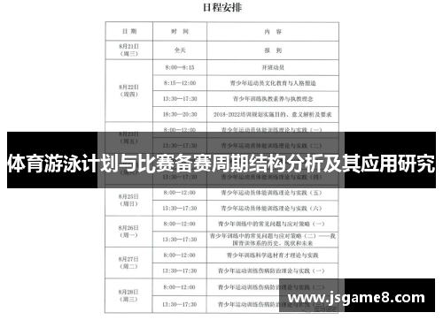 体育游泳计划与比赛备赛周期结构分析及其应用研究