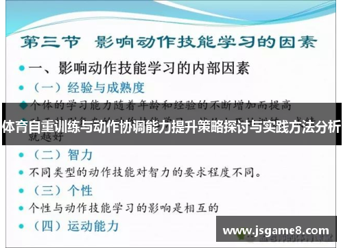 体育自重训练与动作协调能力提升策略探讨与实践方法分析