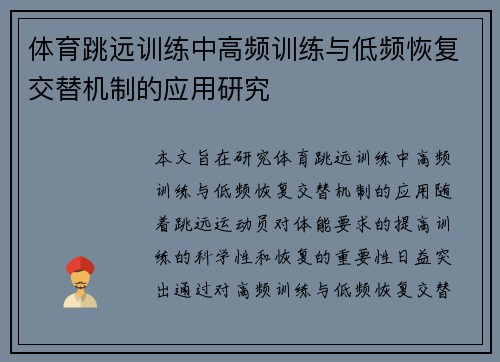 体育跳远训练中高频训练与低频恢复交替机制的应用研究