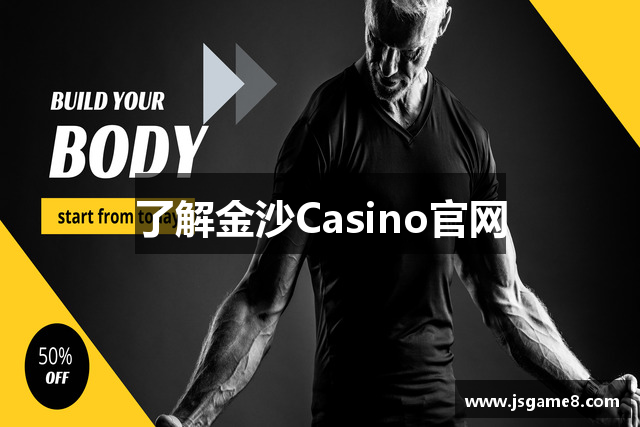 了解金沙Casino官网