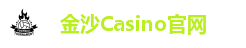 金沙Casino官方平台｜真人娱乐全天畅玩